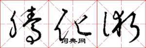 曾庆福腾化术草书怎么写