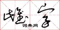 曾庆福雌字草书怎么写