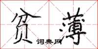 侯登峰贫薄楷书怎么写