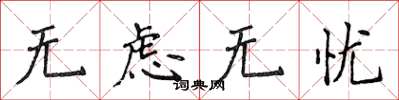 侯登峰无虑无忧楷书怎么写