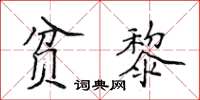 侯登峰贫黎楷书怎么写
