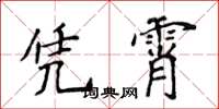 侯登峰凭霄楷书怎么写