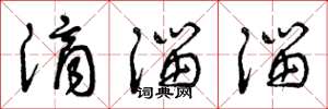 曾庆福滴溜溜草书怎么写
