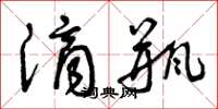 曾庆福滴瓶草书怎么写