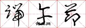 曾庆福端午节草书怎么写