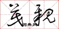 曾庆福茂亲草书怎么写
