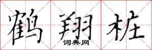 黄华生鹤翔桩楷书怎么写