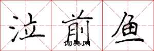 侯登峰泣前鱼楷书怎么写