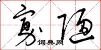 曾庆福寡陋草书怎么写