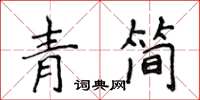 侯登峰青简楷书怎么写