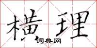 黄华生横理楷书怎么写