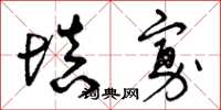 曾庆福填寡草书怎么写