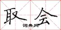 侯登峰取会楷书怎么写
