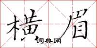黄华生横眉楷书怎么写