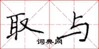 侯登峰取与楷书怎么写