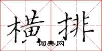 黄华生横排楷书怎么写