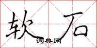 侯登峰软石楷书怎么写