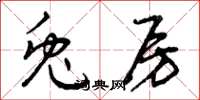 曾庆福兔房草书怎么写