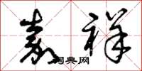 曾庆福嘉祥草书怎么写