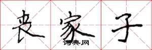 侯登峰丧家子楷书怎么写
