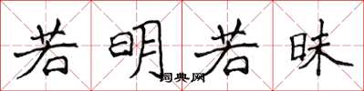 侯登峰若明若昧楷书怎么写