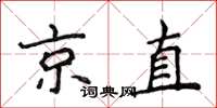 侯登峰京直楷书怎么写