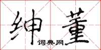 侯登峰绅董楷书怎么写