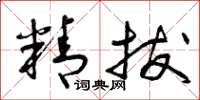 曾庆福精拔草书怎么写