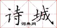 侯登峰诗城楷书怎么写