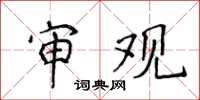 侯登峰审观楷书怎么写