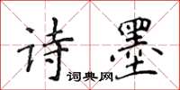 侯登峰诗墨楷书怎么写