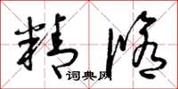 曾庆福精修草书怎么写