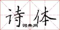 侯登峰诗体楷书怎么写