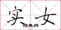 侯登峰实女楷书怎么写