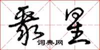曾庆福聚星草书怎么写