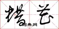 曾庆福蜡花草书怎么写