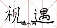 侯登峰视遇楷书怎么写