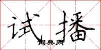 侯登峰试播楷书怎么写