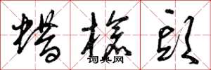 曾庆福蜡槍头草书怎么写