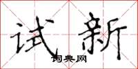 侯登峰试新楷书怎么写