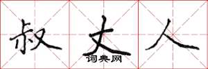 侯登峰叔丈人楷书怎么写