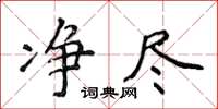 侯登峰净尽楷书怎么写