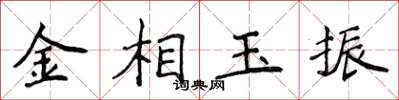 侯登峰金相玉振楷书怎么写