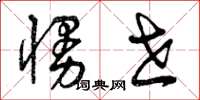 曾庆福慢世草书怎么写