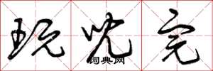 曾庆福玩儿完草书怎么写