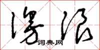 曾庆福漫浪草书怎么写