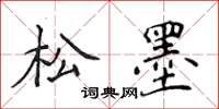 侯登峰松墨楷书怎么写