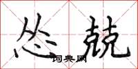 侯登峰怂兢楷书怎么写