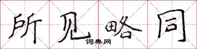 侯登峰所见略同楷书怎么写