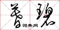 曾庆福暮碧草书怎么写